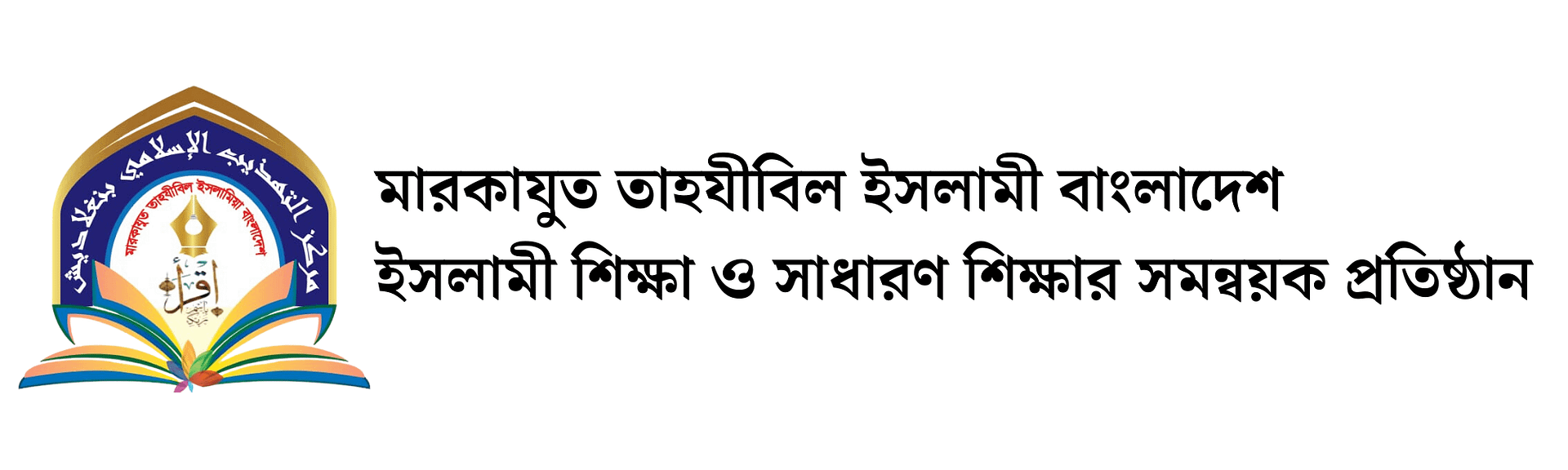 মারকাযুত তাহযীবিল ইসলামী বাংলাদেশ